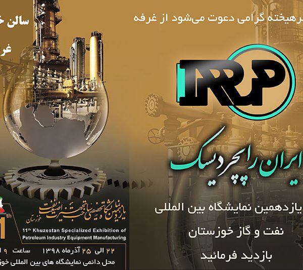 یازدهمین نمایشگاه نفت خوزستان