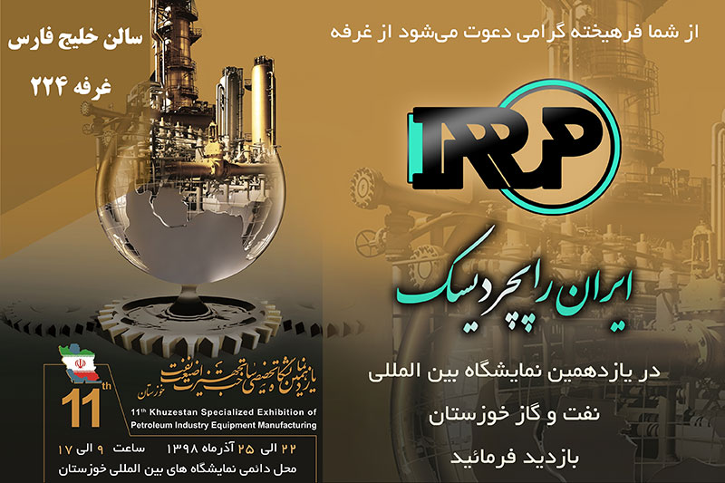 یازدهمین نمایشگاه نفت خوزستان